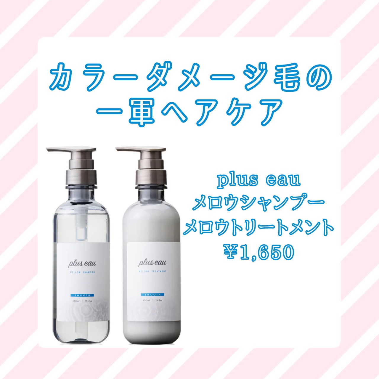 メロウシャンプー/メロウトリートメント/plus eau/市販シャンプーを使ったクチコミ（1枚目）