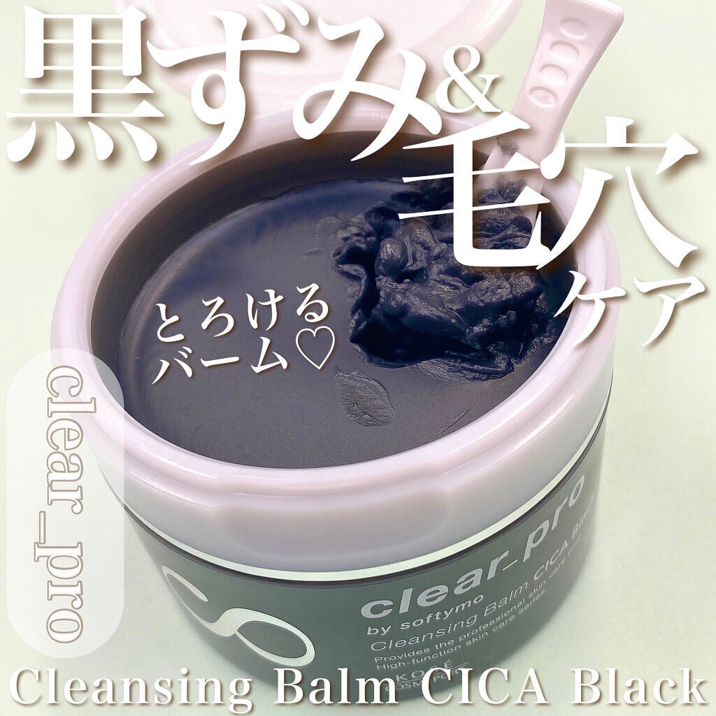 ソフティモ クリアプロ クレンジングバーム CICA ブラック/ソフティモ/クレンジングバームを使ったクチコミ(1枚目)