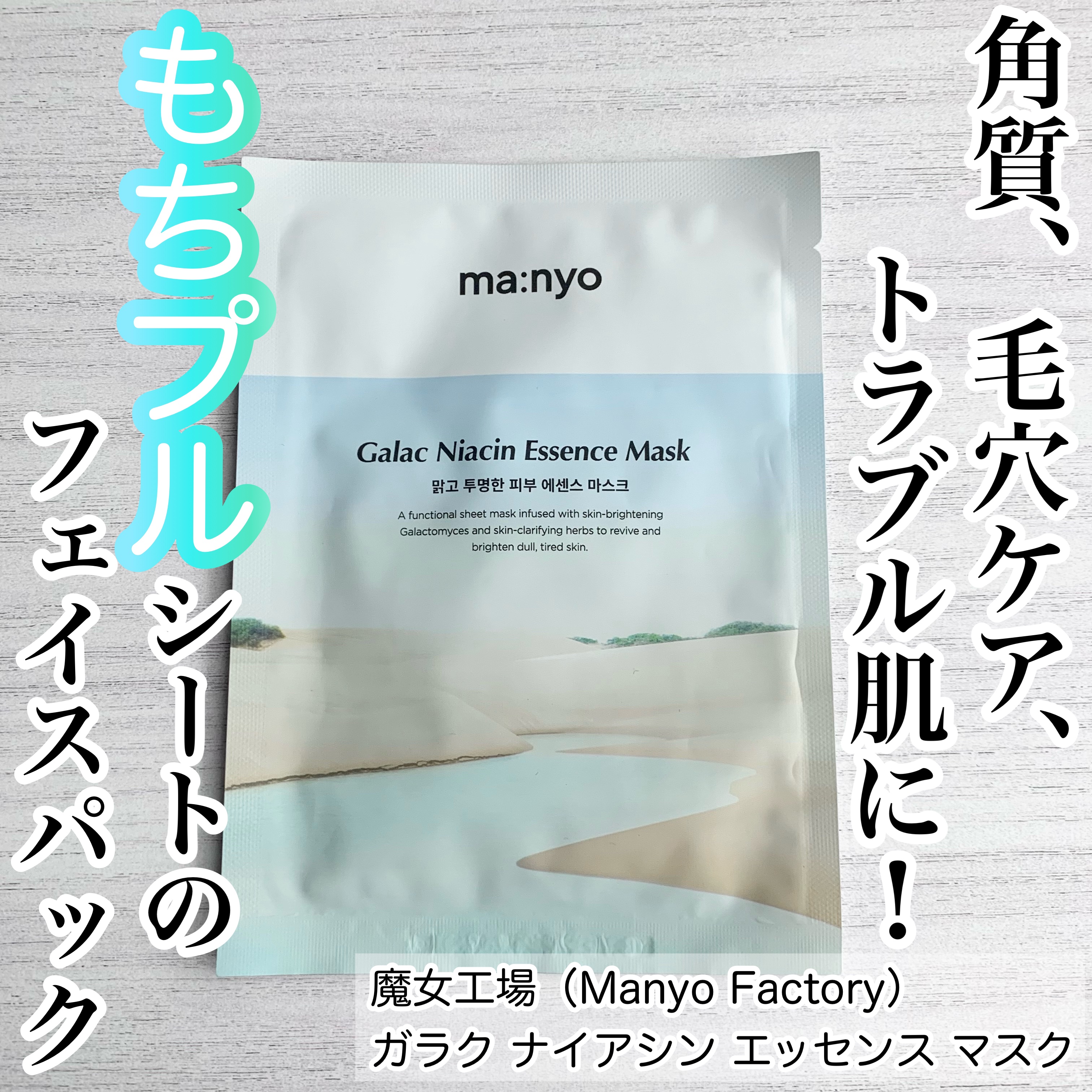 ガラクナイアシン エッセンスマスク/manyo/シートマスク・パックを使ったクチコミ（1枚目）