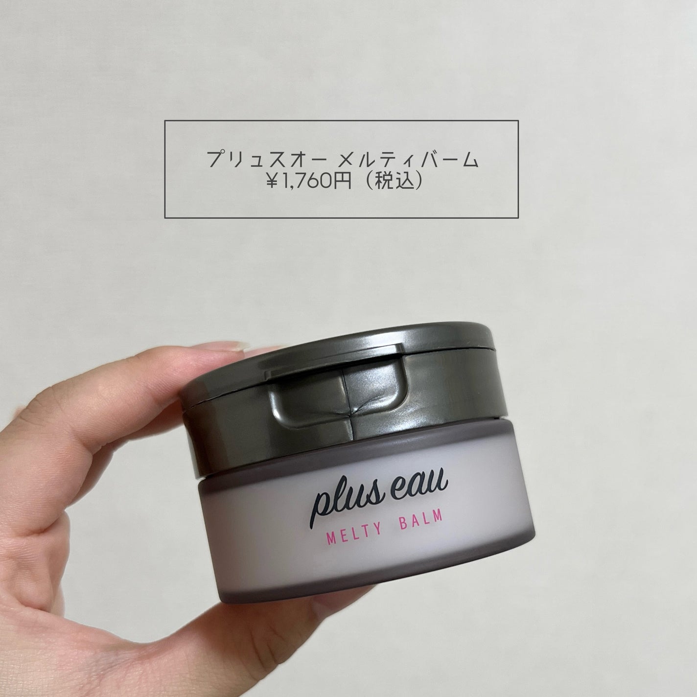 プリュスオー メルティバーム/plus eau/ヘアバームを使ったクチコミ(2枚目)