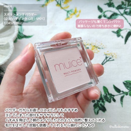 スポットメンテパウダー/muice/プレストパウダーを使ったクチコミ(5枚目)