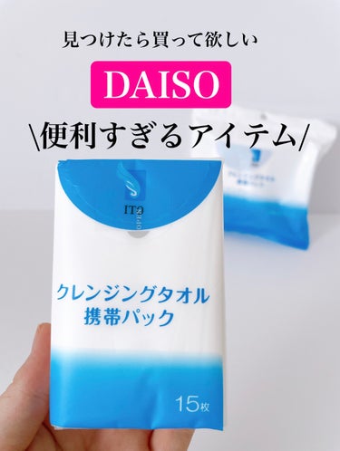 ITO クレンジングタオル 携帯パック（15枚✕2パック）のクチコミ「ITO
クレンジングタオル　携帯用パック

DAISOでITOが買えるなんて😍

これリピしま.....」（1枚目）