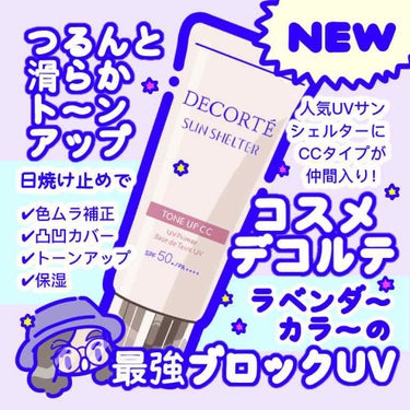 サンシェルター トーンアップCC/DECORTÉ/CCクリームを使ったクチコミ（1枚目）