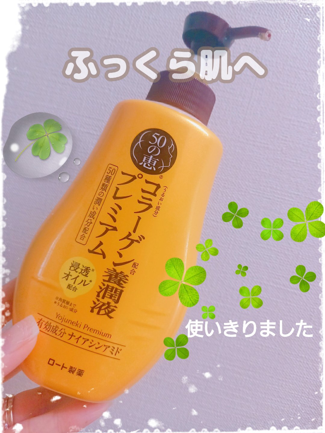 養潤液プレミアム/50の恵/オールインワン化粧品を使ったクチコミ（1枚目）