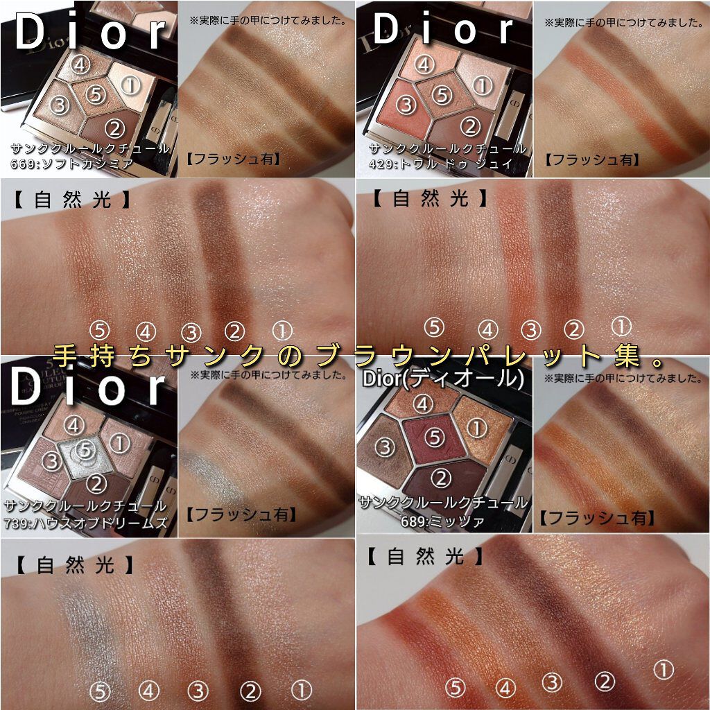 Dior アイシャドウパレット ブラウン系　ソフトカシミヤ 名品ブラウン】かっこよさも可愛らしさも兼ね備えたDiorのアイ