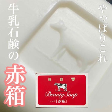 赤箱 (しっとり) レギュラーサイズ 90g(3コ)/カウブランド/洗顔石鹸を使ったクチコミ（1枚目）