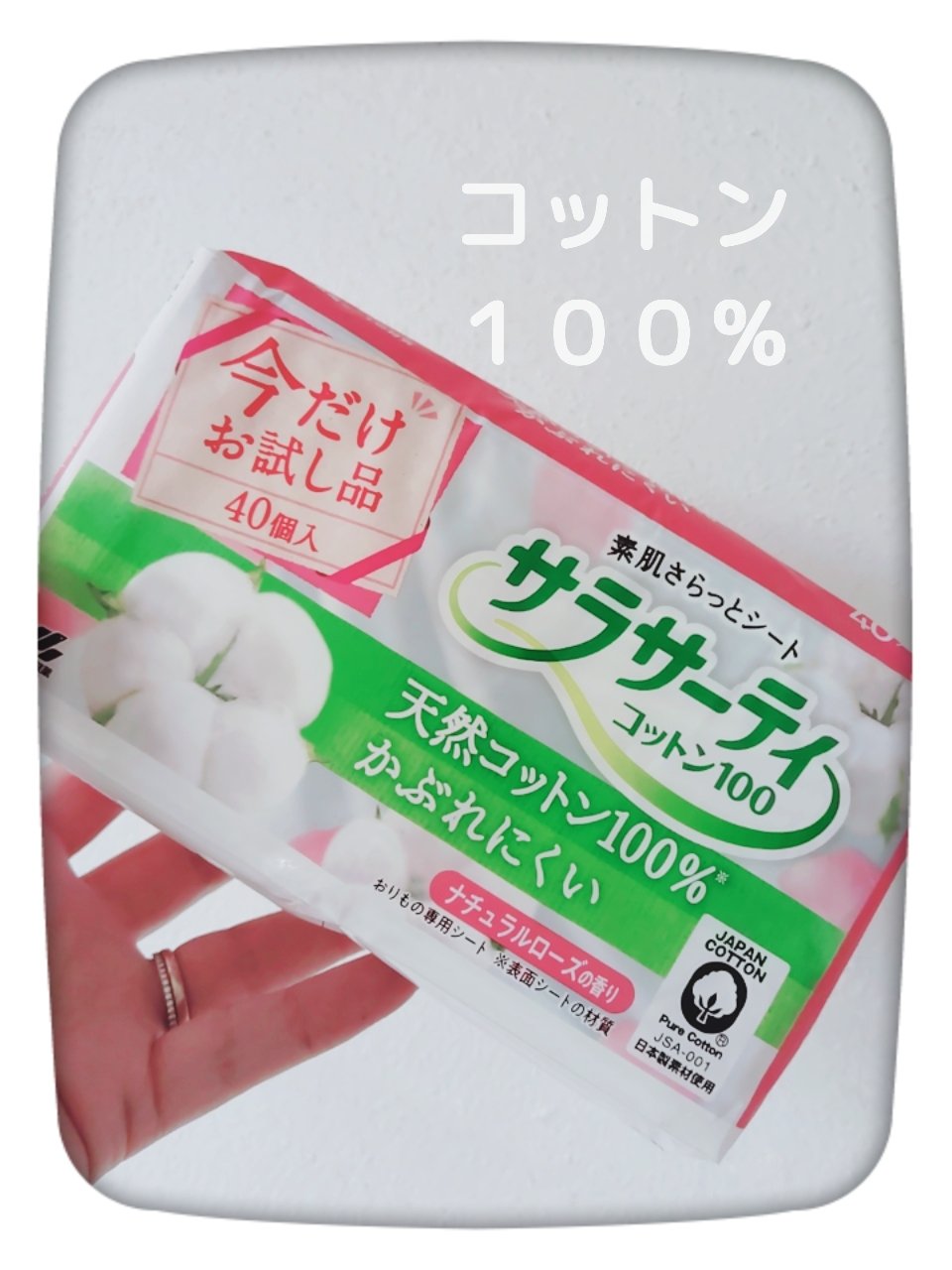 サラサーティ 天然コットン100%/サラサーティ/おりものシートを使ったクチコミ（1枚目）