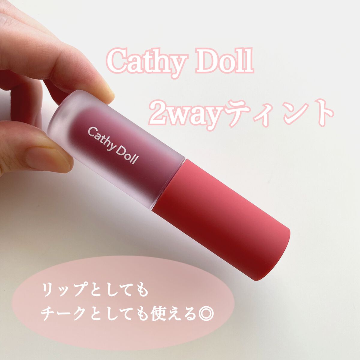 気になっていたタイコスメ
CathyDollのコスメをGET💄✨

CathyDollは動物実験を行っていない
クルエルティフリーブランドなのも
個人的に推しています👆🏻

タイコスメっていま中国、韓国に次いで
ブームになっていると聞
