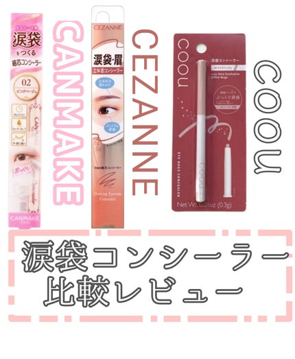 アイバッグコンシーラー/キャンメイク/ペンシルコンシーラーを使ったクチコミ(1枚目)
