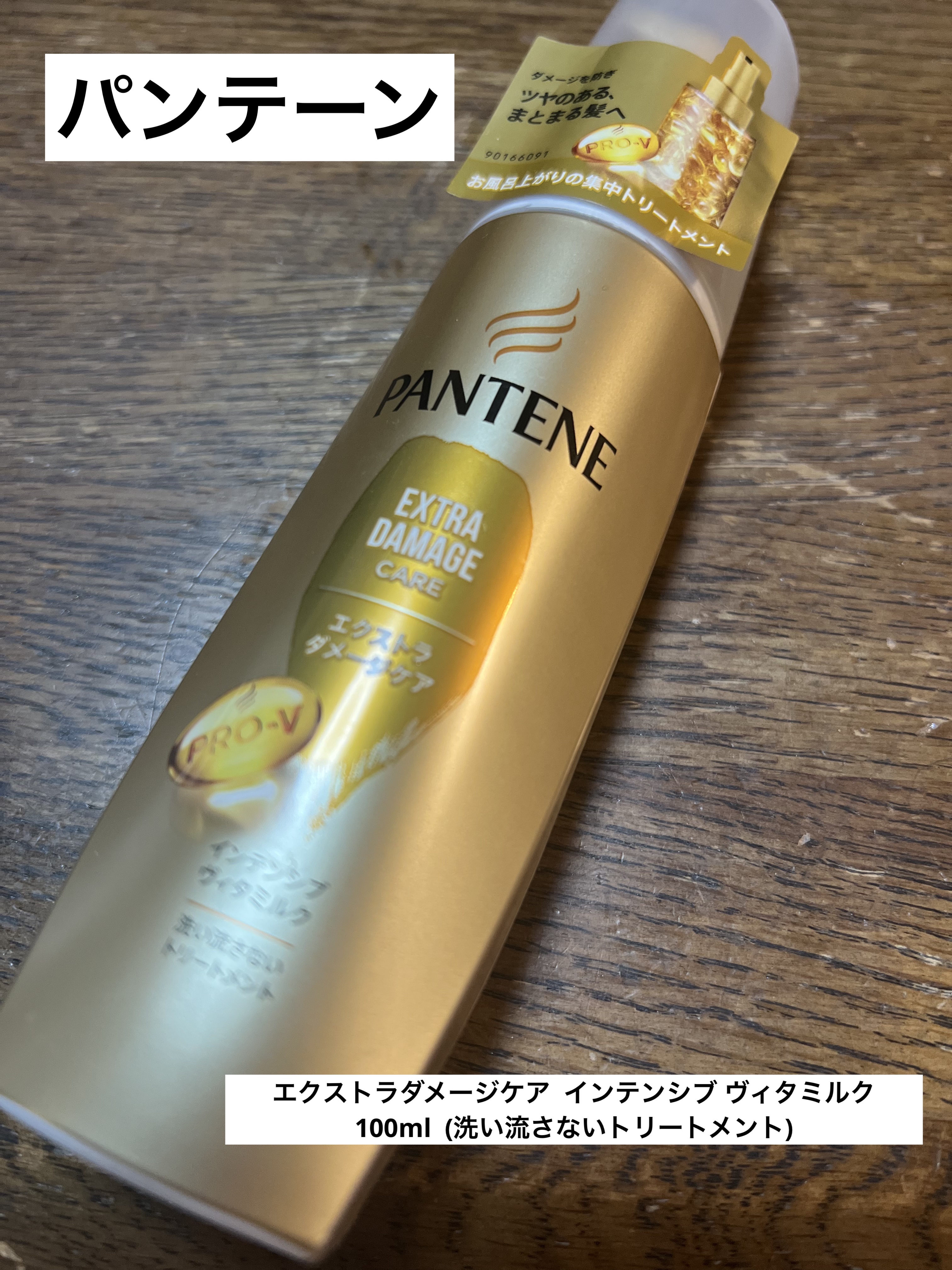  エクストラダメージケア  インテンシブ ヴィタミルク/パンテーン/ヘアミルクを使ったクチコミ（1枚目）