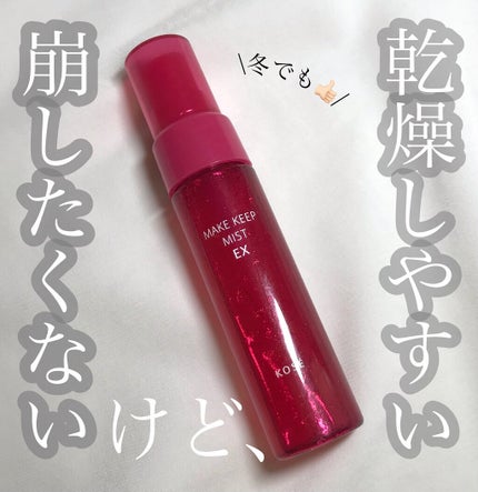 メイク キープ ミスト EX/コーセーコスメニエンス/フィックスミストを使ったクチコミ(1枚目)