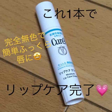 リップケア クリーム/キュレル/リップクリームを使ったクチコミ(1枚目)