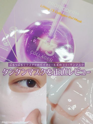 BIO HEAL BOH プロバイオダームリフティングT3コラーゲンゲルマスクのクチコミ「💜バイオヒールボのタンタンマスクを正直レビュー💜

BIO HEAL BOH
プロバイオダーム.....」（1枚目）