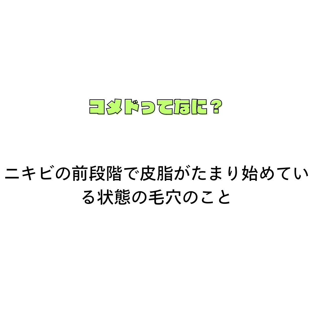 ichi on LIPS 「ノンコメドジェニックについて聞かれることがあったので書いてみま..」(2枚目)