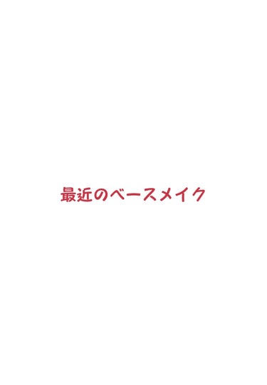 記録用

最近のベースメイク
スキンケアを終わらせた後からスタート🙌！

・セザンヌ 皮脂テカリ防止下地(ブルー)
全顔に塗りますが、鼻の辺りはくるくると毛穴を埋めるように入念にやっていきます
↓↓
・