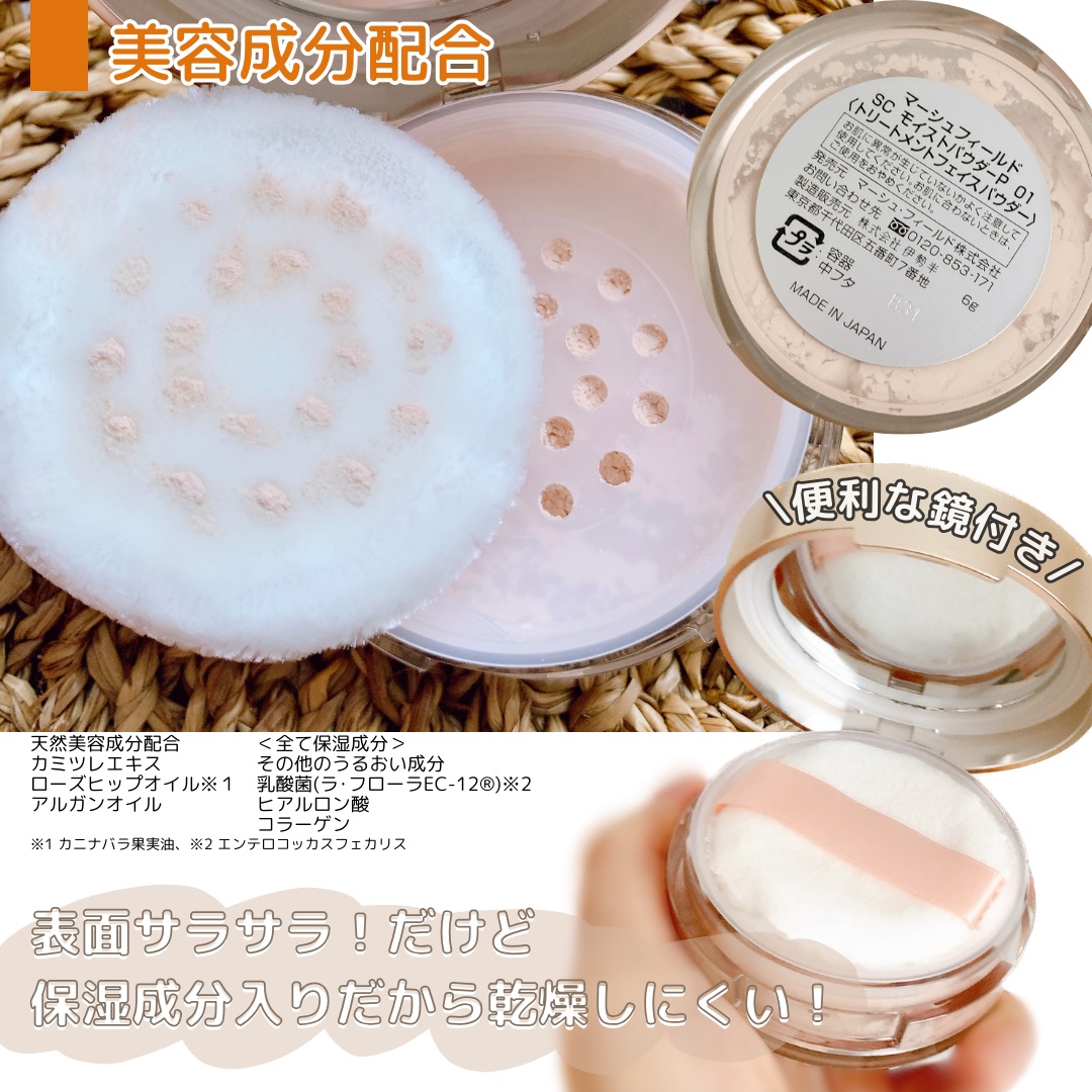 SC モイストパウダー/マーシュ・フィールド/ルースパウダーを使ったクチコミ（3枚目）