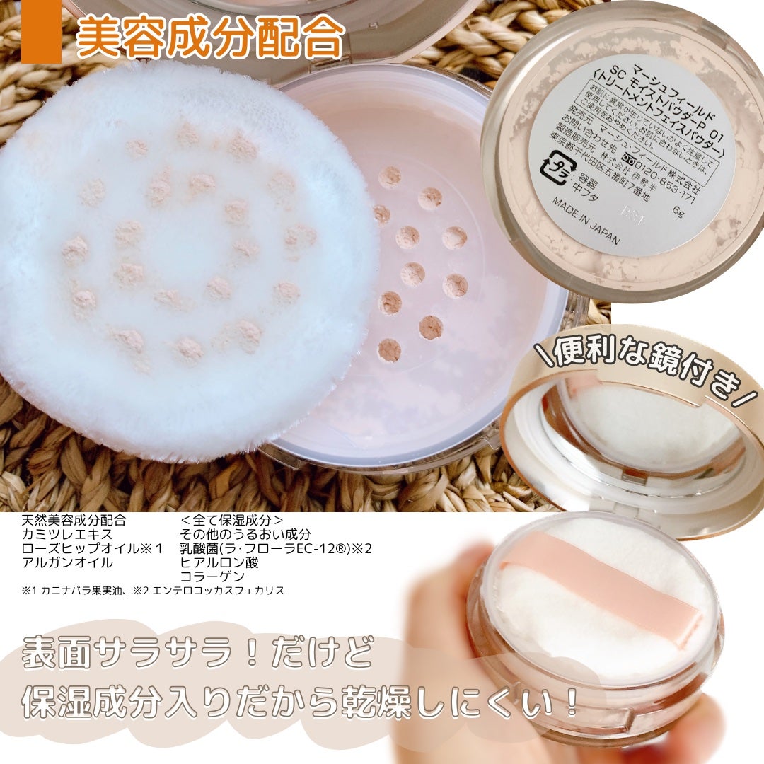 SC モイストパウダー/マーシュ・フィールド/ルースパウダーを使ったクチコミ(3枚目)