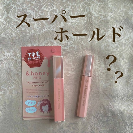 アンドハニー メルティ マトメイクスティック スーパーホールド 4.0/&honey/ヘアジェルを使ったクチコミ(1枚目)