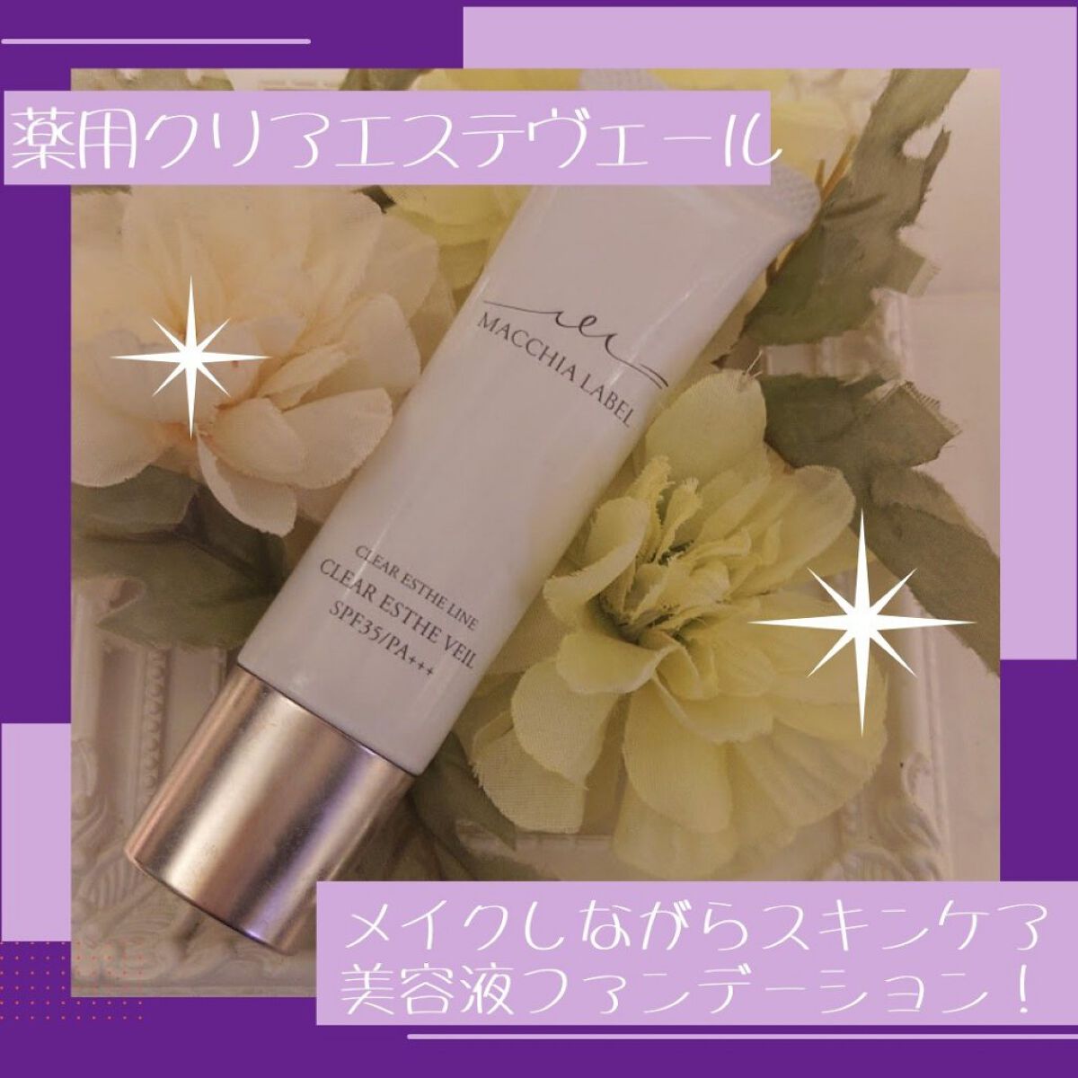 薬用クリアエステヴェール/Macchia Label/リキッドファンデーションを使ったクチコミ（1枚目）