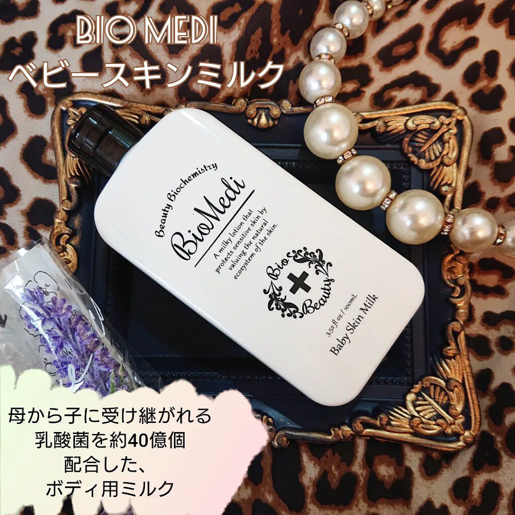 ベビースキンミルク/BioMedi/ボディミルクを使ったクチコミ（1枚目）