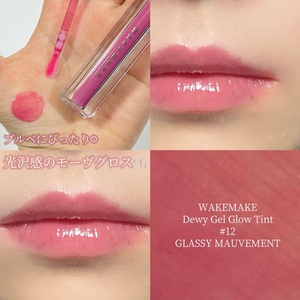 デュイジェルグロウティント/wakemake/リップティントを使ったクチコミ(1枚目)