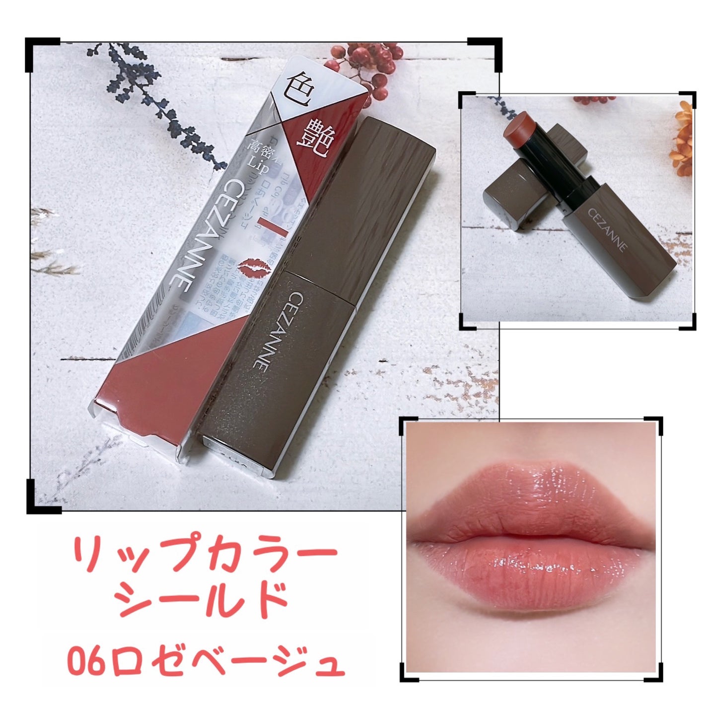 リップカラーシールド/CEZANNE/口紅を使ったクチコミ(1枚目)