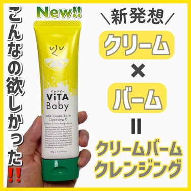 ViTAクリームバームクレンジングC/ViTABaby/クレンジングバームを使ったクチコミ（1枚目）