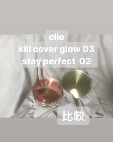 こんばんは！めめしです🌷
今回はCLIO（クリオ）の大人気商品の
クッションファンデの比較をさせて頂きます！

商品情報🌷
Kill cover glow cushion 03 リネン
STAY per