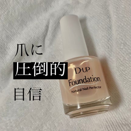 ディーアップファンデーション/D-UP/ネイルベースコートを使ったクチコミ(1枚目)