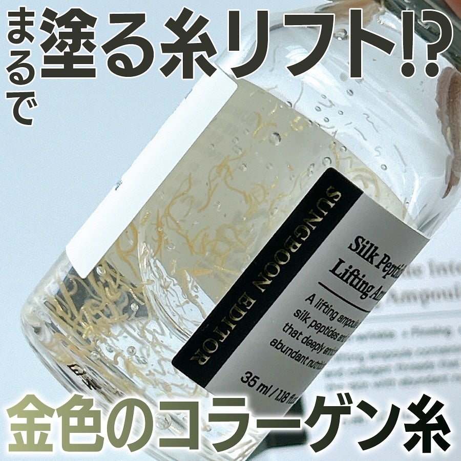シルクペプチドインテンシブリフティングアンプル/SUNGBOON EDITOR(成分エディター)/美容液を使ったクチコミ(1枚目)