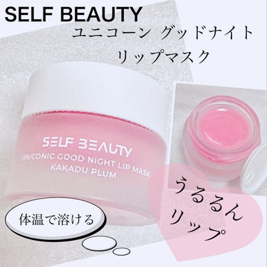 ユニコーン グッドナイトリップマスク/SELF BEAUTY/リップケア・リップクリームを使ったクチコミ（1枚目）