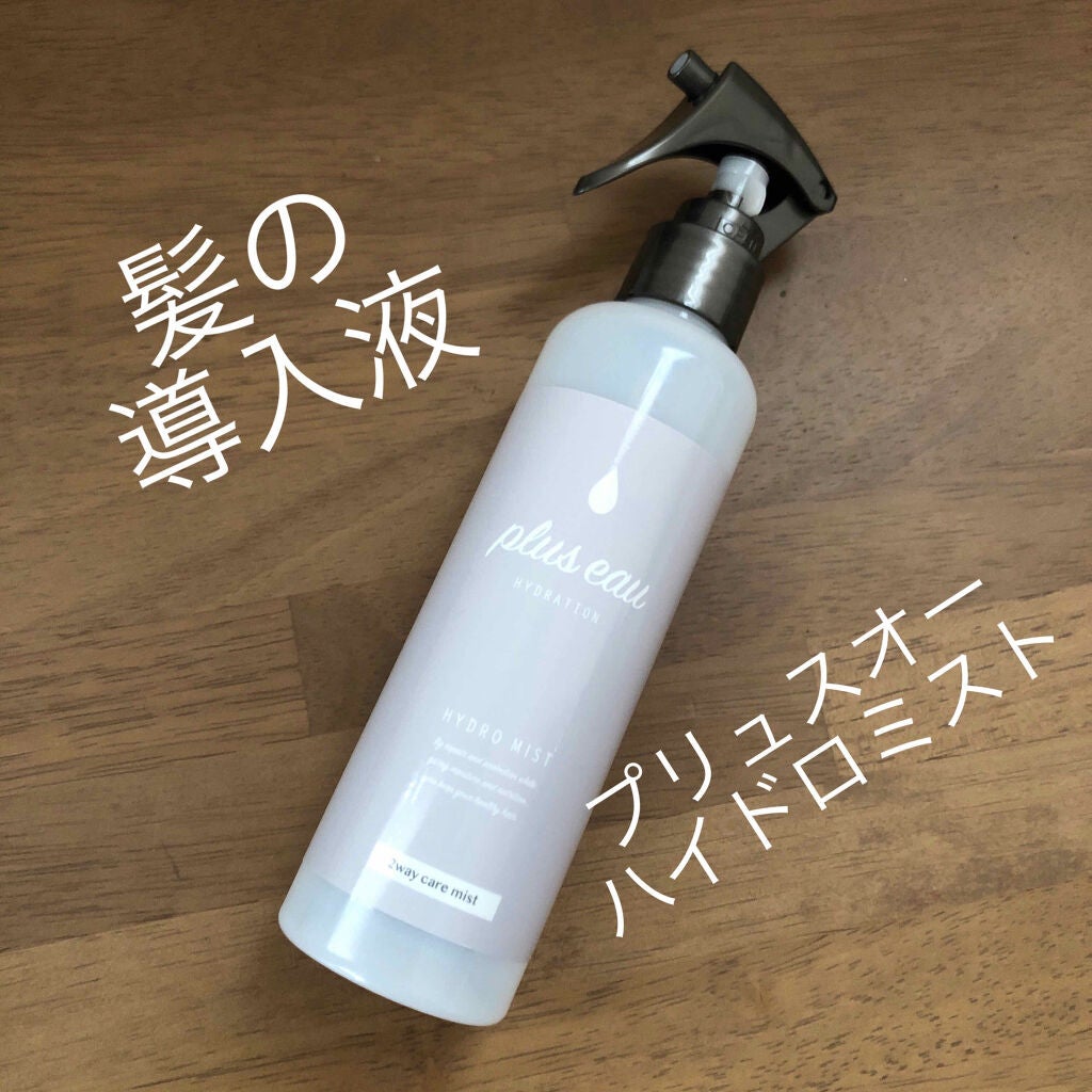 ハイドロミストN/plus eau/アウトバストリートメントを使ったクチコミ(1枚目)