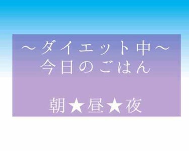 ダイエット中の今日のごはん〜🍴

朝ごはん★みかんを2個。
甘くて美味しかったー！

昼ごはん★野菜生活を1本。

夜ごはん★ひじきの炊き込みご飯。

半身浴に1時間と30分のお散歩。
