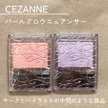 パールグロウニュアンサー/CEZANNE/パウダーハイライトを使ったクチコミ（2枚目）