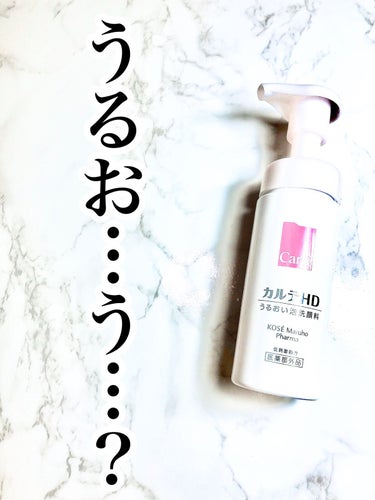 カルテHDの洗顔使ってみましたが、これ、そんなに潤う……？

保湿効果抜群のブランド・カルテHD。先日、うるいおい泡洗顔がバズっていたので、これは絶対潤うやつ！　と期待しまくって購入してみました。

泡