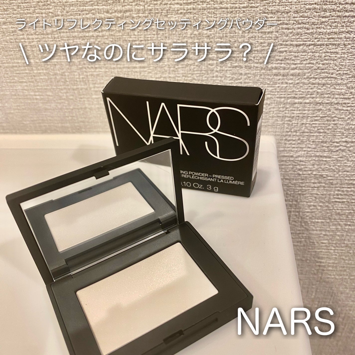 ライトリフレクティングセッティングパウダー プレスト N/NARS/プレストパウダーを使ったクチコミ(1枚目)