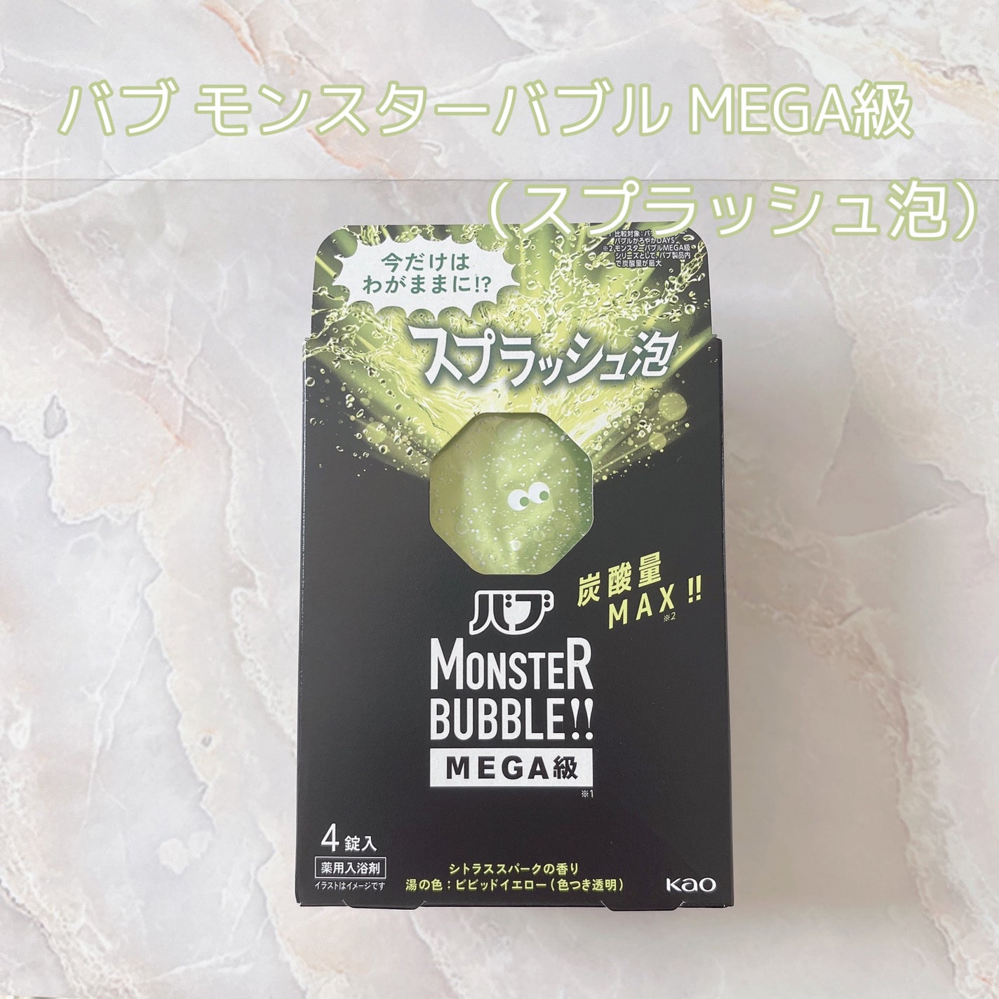 バブ モンスターバブルMEGA級 スプラッシュ泡 シトラススパークの香り/バブ/炭酸系入浴剤を使ったクチコミ(1枚目)
