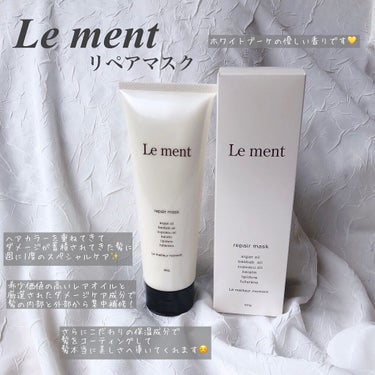 リペア マスク/Le ment/洗い流すヘアトリートメントを使ったクチコミ（2枚目）