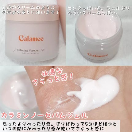 カラミー カラミンノーセバムジェル/Calamee/フェイスクリームを使ったクチコミ(4枚目)