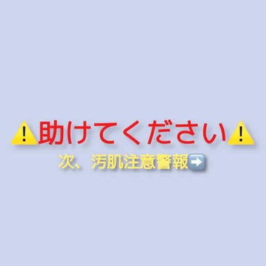 ぴっぴ on LIPS 「アイメイクから一転、またまた汚肌降臨致しました。ぴっぴと申しま..」（1枚目）