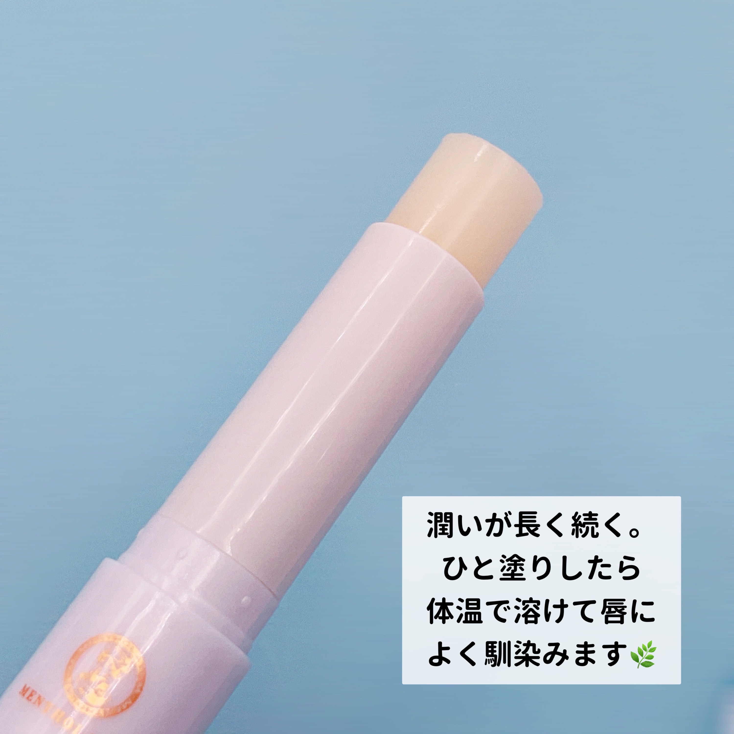 メルティクリームリップ ミルクバニラ/メンソレータム/リップクリームを使ったクチコミ（2枚目）