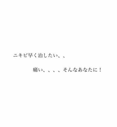 😭痛い赤、黄ニキビを早く直す方法😭



ちゃにょさです。私はたまに？でもないんですけど月に1、2個鼻周辺👃に話すのも痛いくらい痛いおっきいニキビができます。こういうのは、早く治したいものです笑たまたま