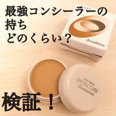 スポッツカバー ファウンデイション/SHISEIDO/クリームコンシーラーを使ったクチコミ（1枚目）