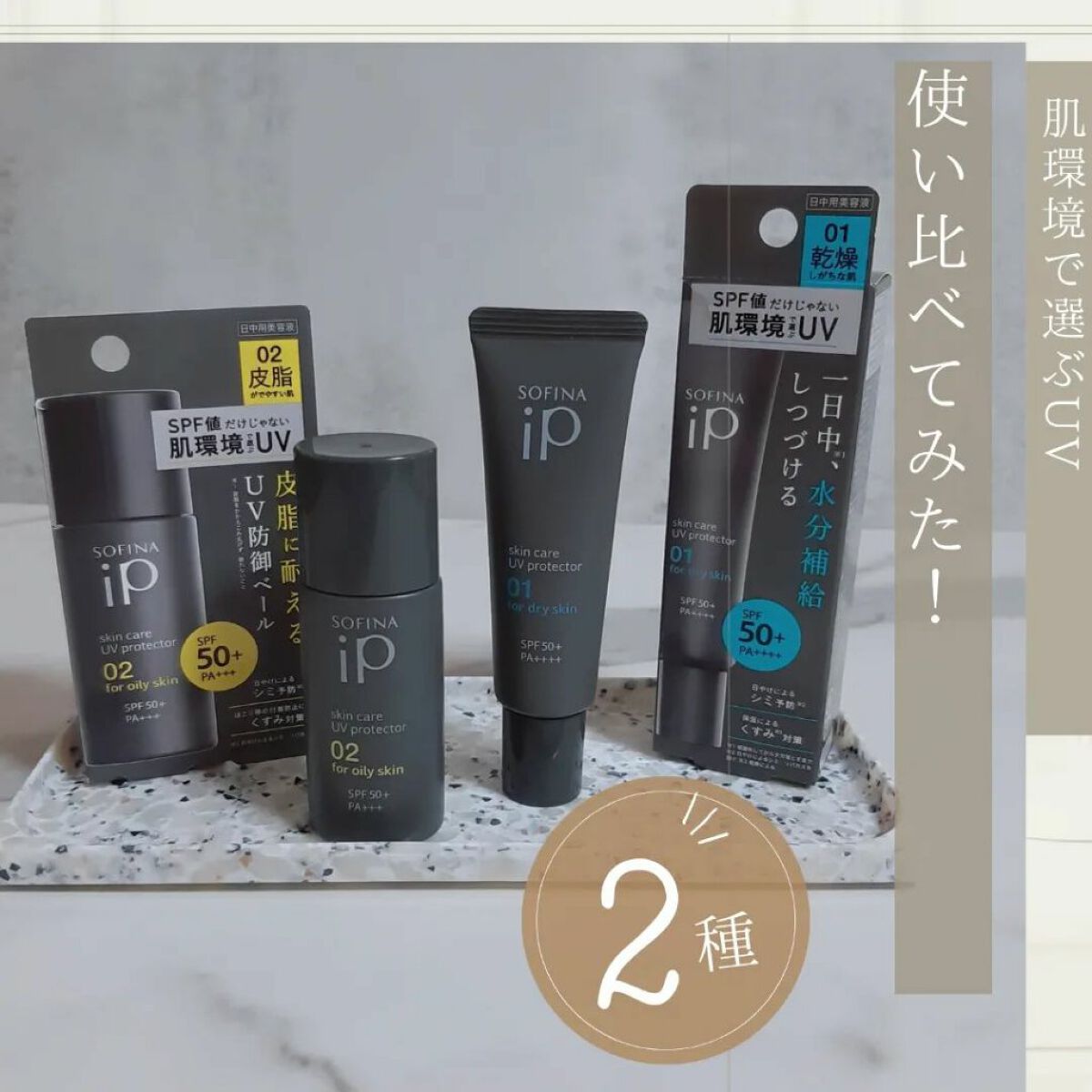 ソフィーナ iP スキンケアUV 01乾燥しがちな肌環境 SPF50+ PA++++/SOFINA iP/日焼け止めクリームを使ったクチコミ（1枚目）