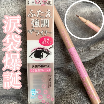 描くふたえアイライナー/CEZANNE/リキッドアイライナーを使ったクチコミ(1枚目)