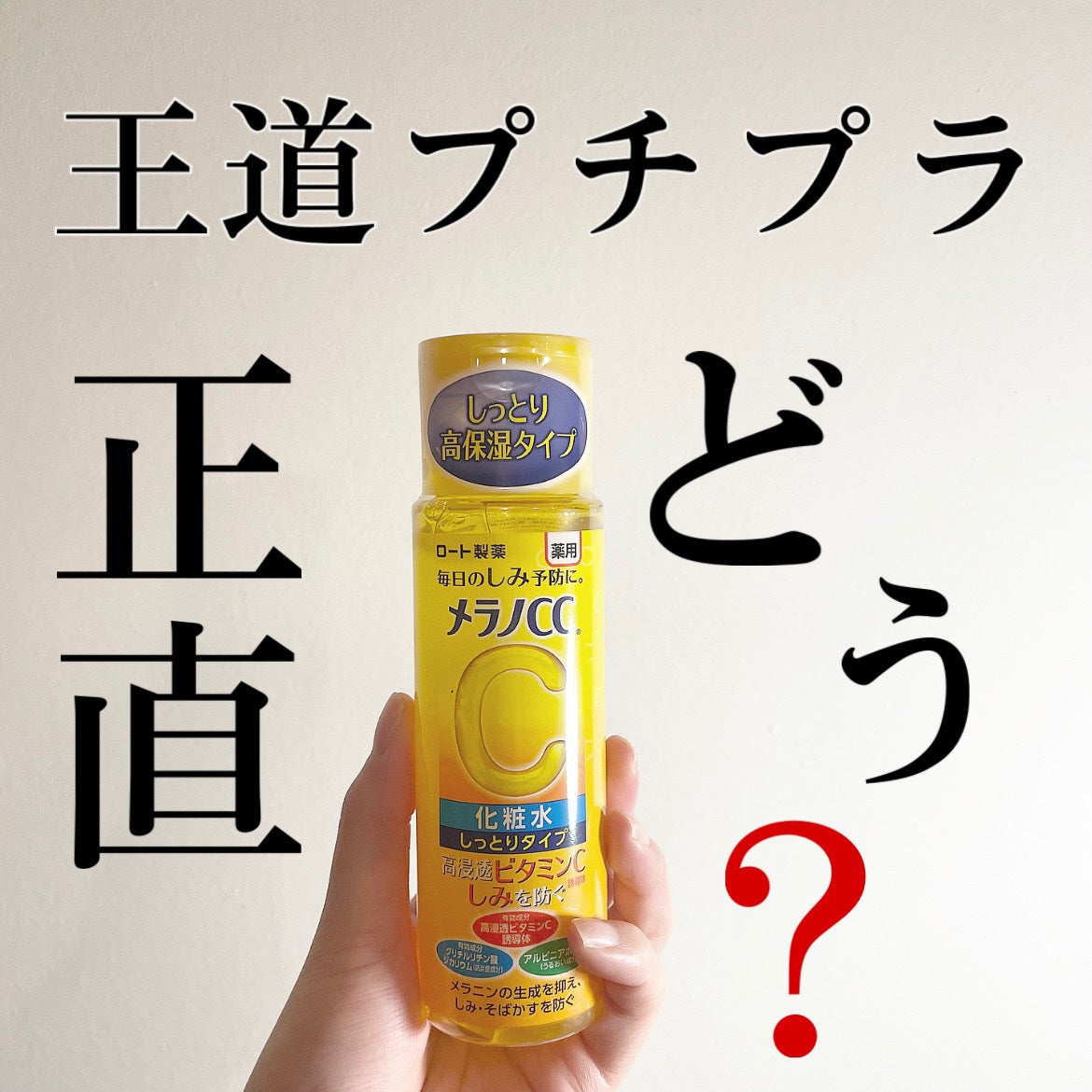 薬用しみ対策 美白化粧水 しっとりタイプ/メラノCC/化粧水を使ったクチコミ(1枚目)