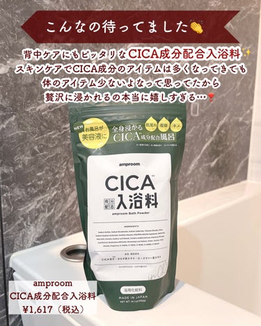 CICA成分配合入浴料/amproom/入浴剤を使ったクチコミ（2枚目）