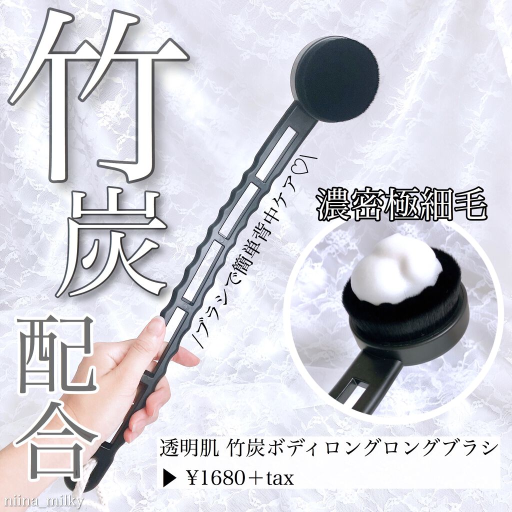 透明肌 竹炭ボディロングロングブラシ/コジット/バスグッズを使ったクチコミ(1枚目)