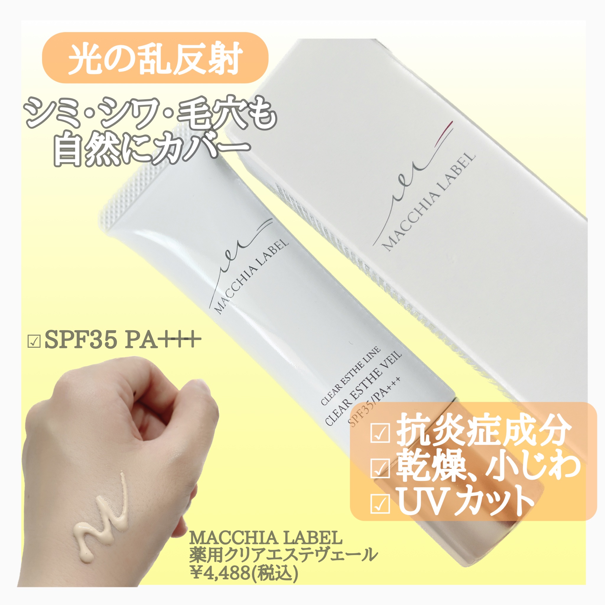 薬用クリアエステヴェール/Macchia Label/リキッドファンデーションを使ったクチコミ（2枚目）