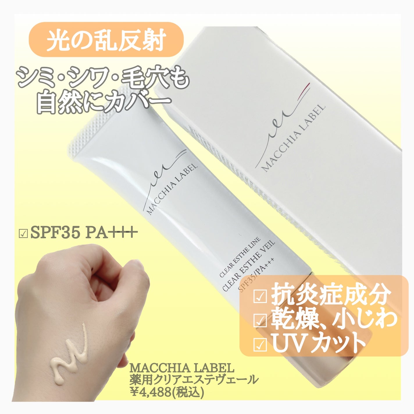 薬用クリアエステヴェール/Macchia Label/リキッドファンデーションを使ったクチコミ(2枚目)